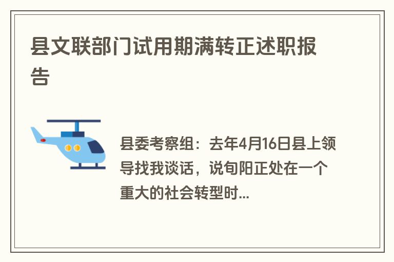 县文联部门试用期满转正述职报告