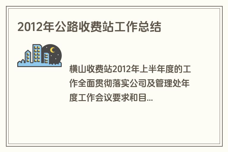 2012年公路收费站工作总结