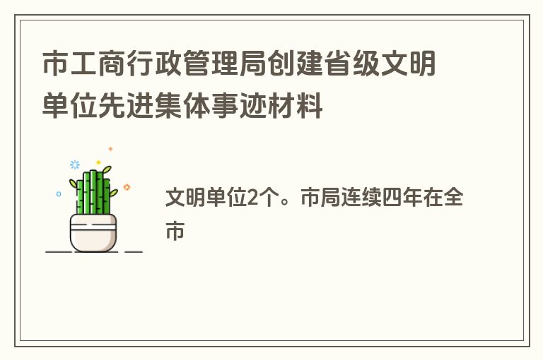 市工商行政管理局创建省级文明单位先进集体事迹材料