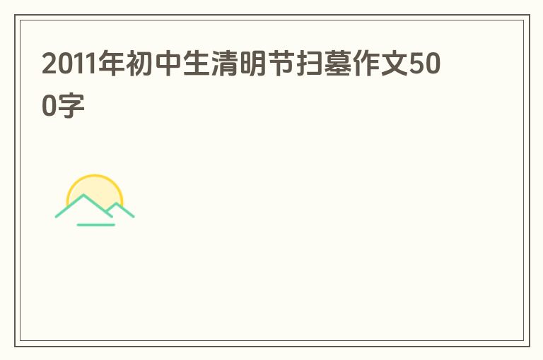 2011年初中生清明节扫墓作文500字