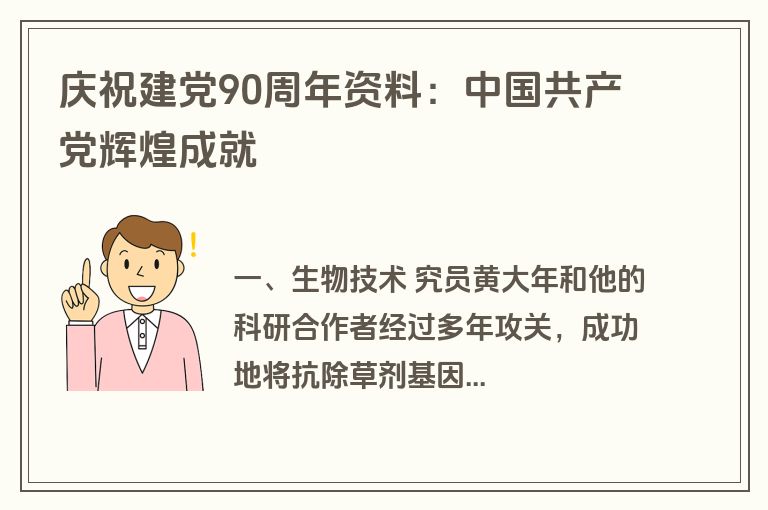 庆祝建党90周年资料：中国共产党辉煌成就
