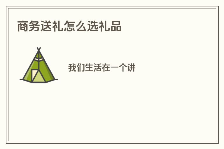 商务送礼怎么选礼品