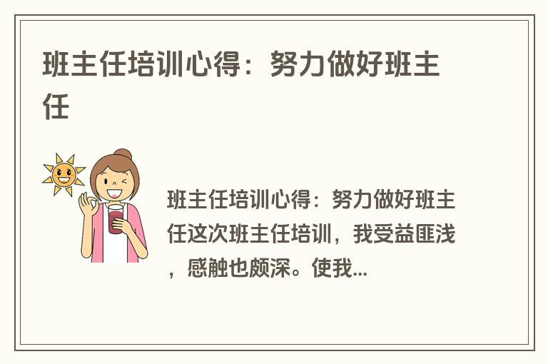 班主任培训心得：努力做好班主任