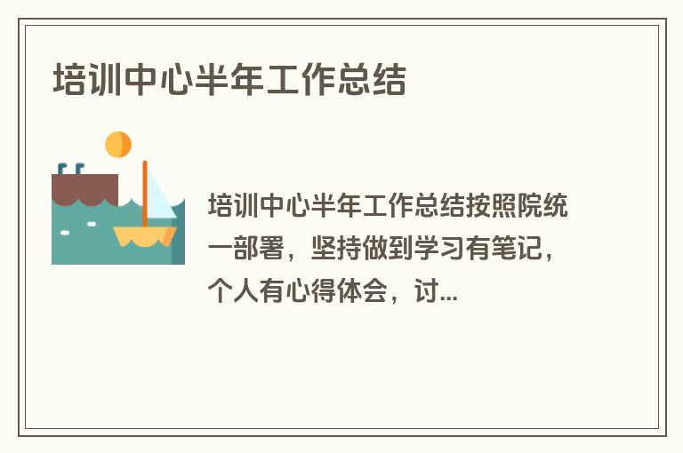 培训中心半年工作总结