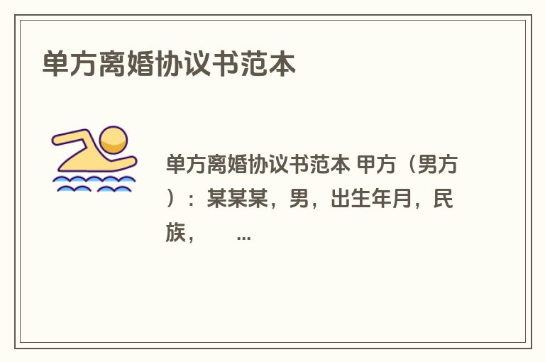 单方离婚协议书范本