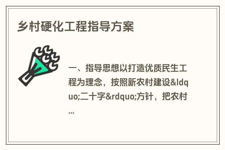 乡村硬化工程指导方案