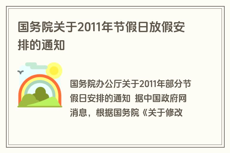 国务院关于2011年节假日放假安排的通知