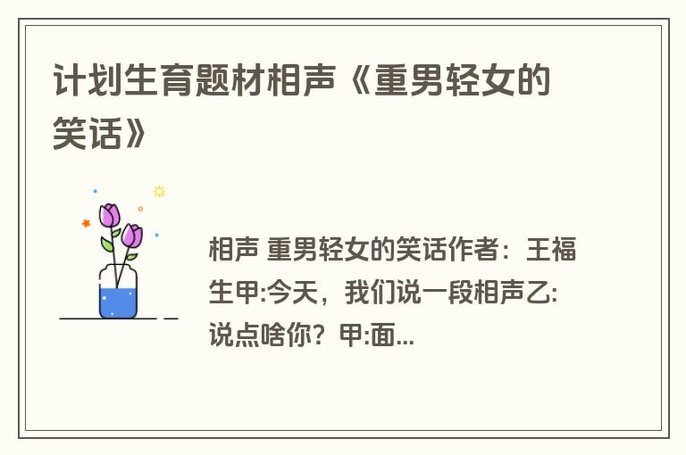 计划生育题材相声《重男轻女的笑话》