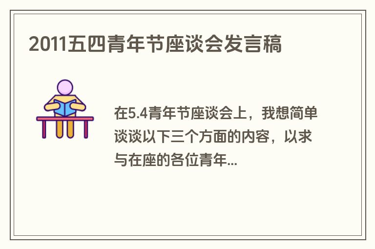 2011五四青年节座谈会发言稿