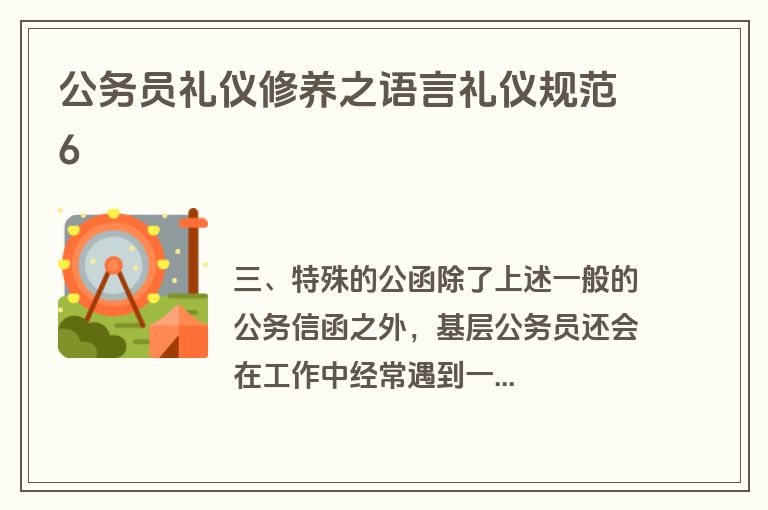 公务员礼仪修养之语言礼仪规范6