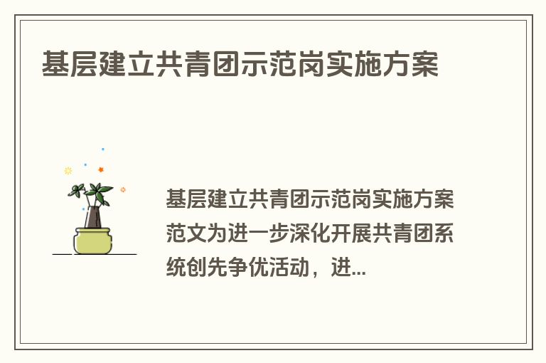基层建立共青团示范岗实施方案