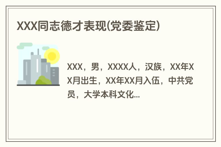 XXX同志德才表现(党委鉴定)