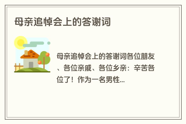 母亲追悼会上的答谢词