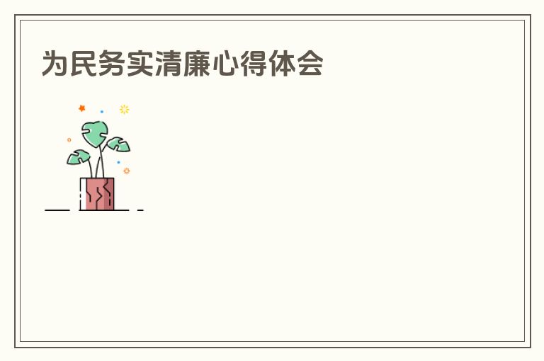 为民务实清廉心得体会