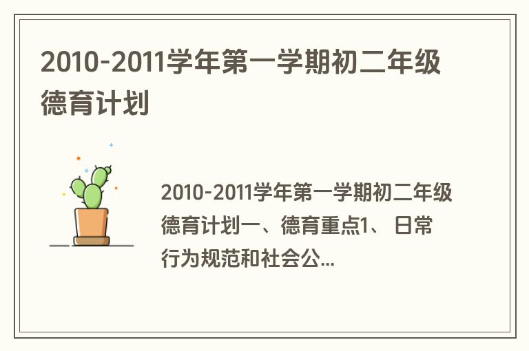 2010-2011学年第一学期初二年级德育计划
