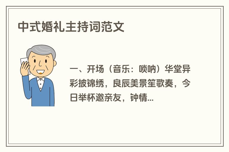 中式婚礼主持词范文