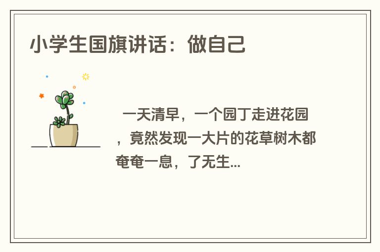 小学生国旗讲话：做自己