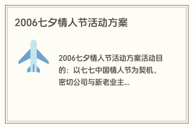 2006七夕情人节活动方案