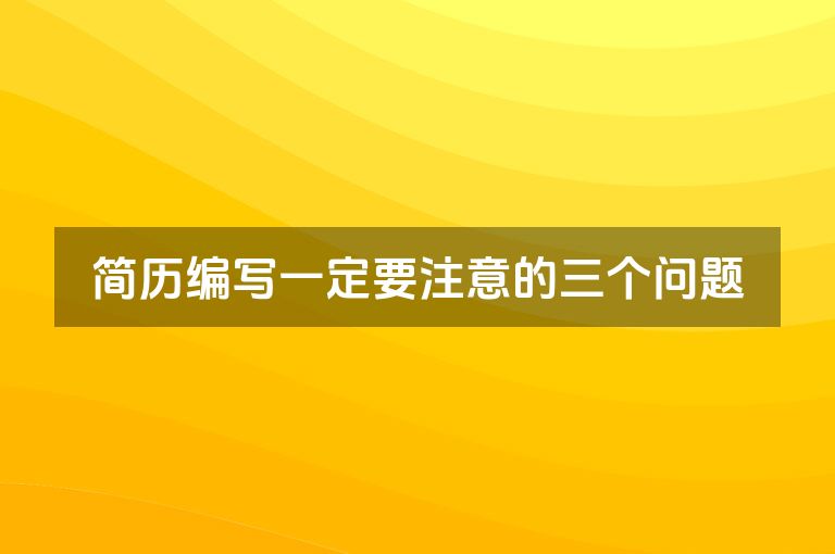 简历编写一定要注意的三个问题
