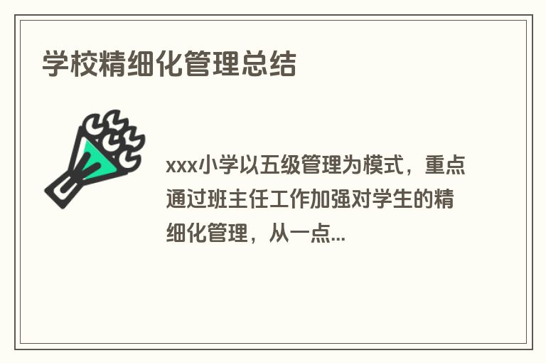 学校精细化管理总结