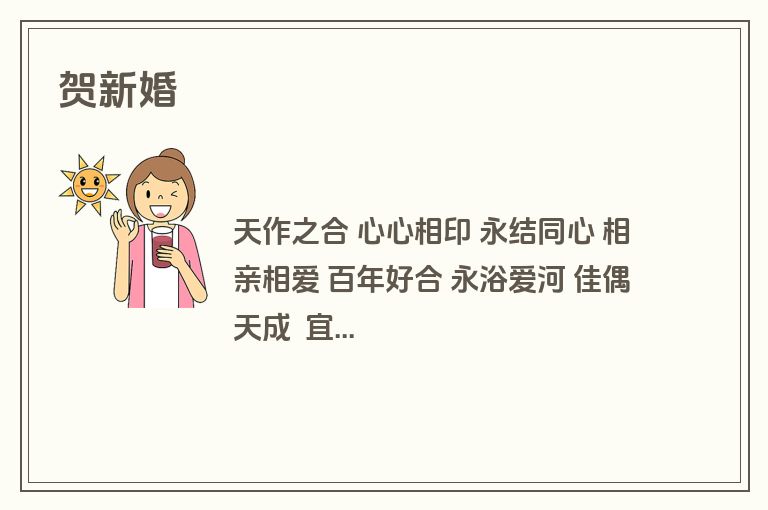 贺新婚