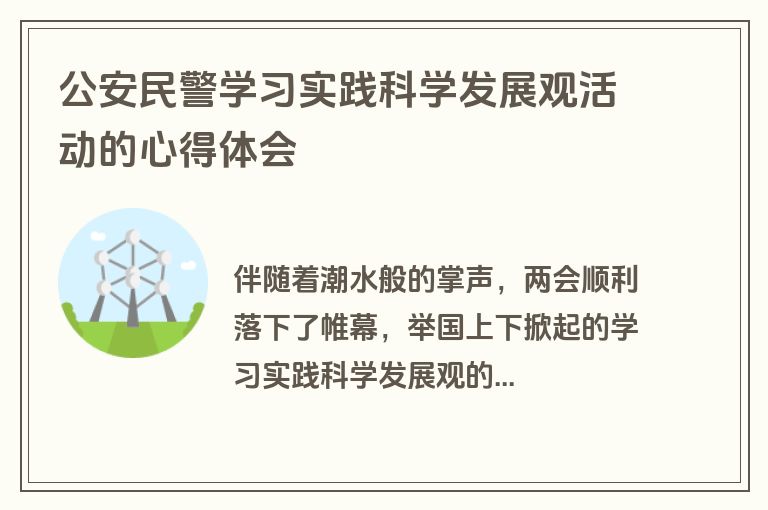 公安民警学习实践科学发展观活动的心得体会