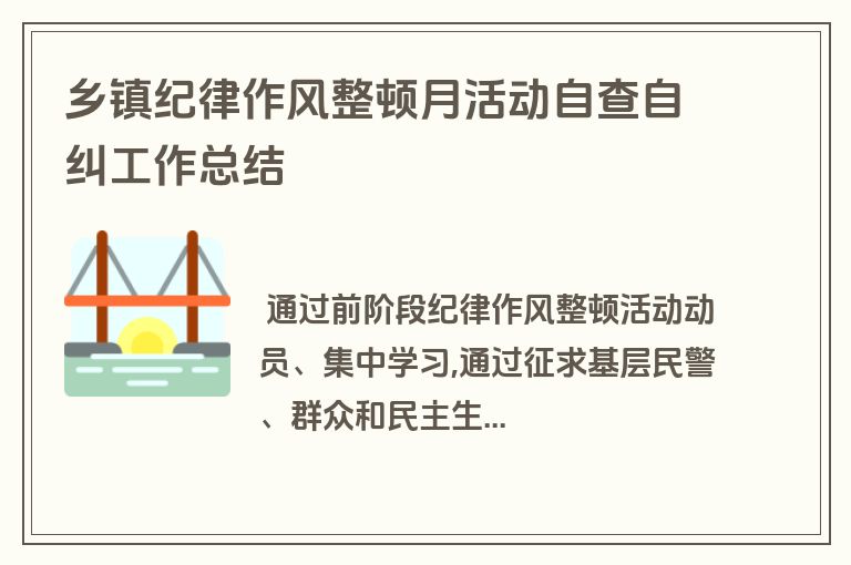 乡镇纪律作风整顿月活动自查自纠工作总结