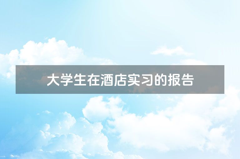 大学生在酒店实习的报告