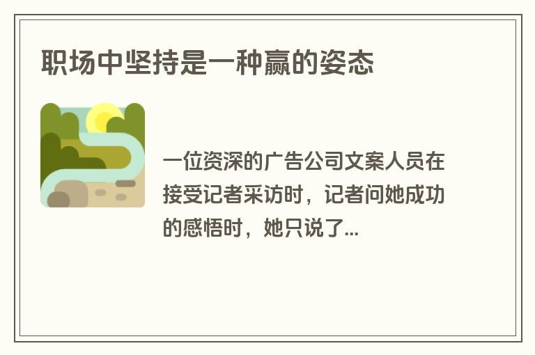 职场中坚持是一种赢的姿态