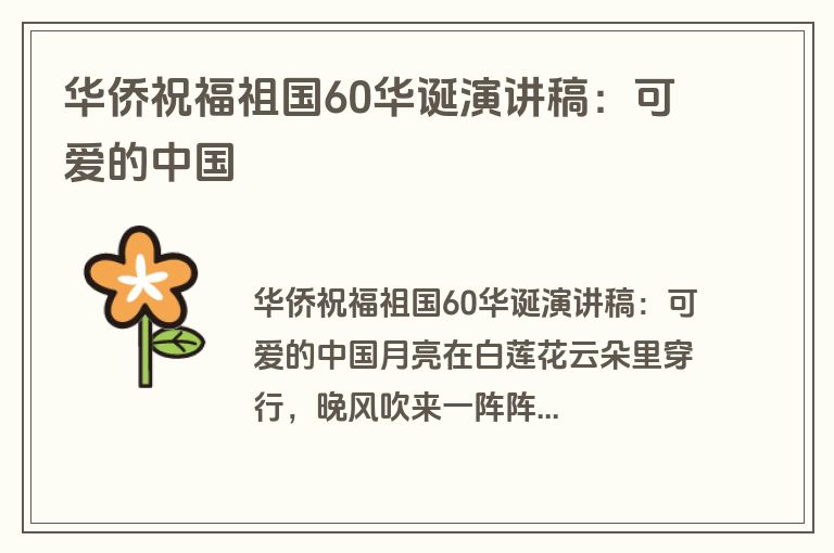 华侨祝福祖国60华诞演讲稿：可爱的中国