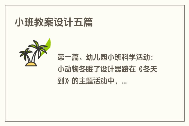 小班教案设计五篇