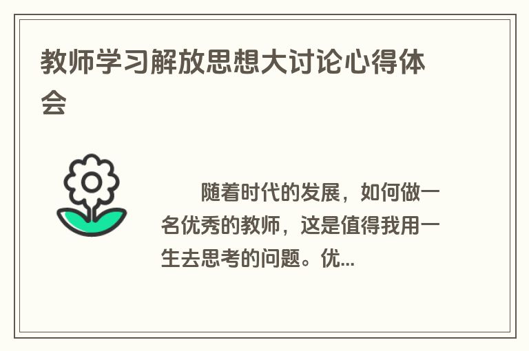 教师学习解放思想大讨论心得体会