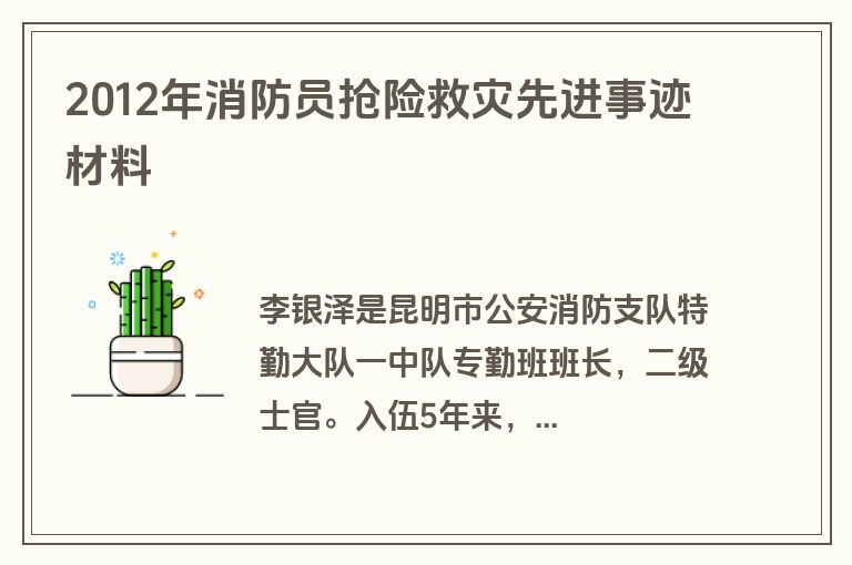 2012年消防员抢险救灾先进事迹材料