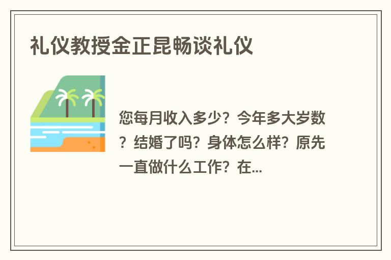 礼仪教授金正昆畅谈礼仪