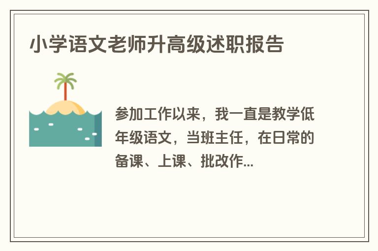 小学语文老师升高级述职报告
