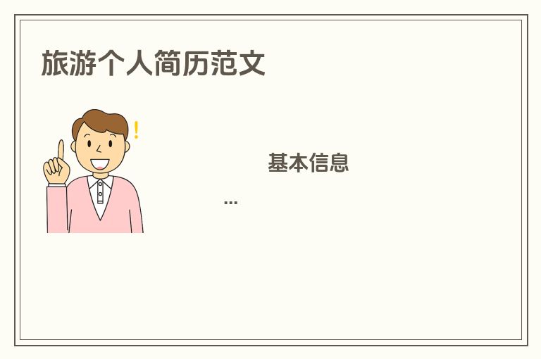 旅游个人简历范文