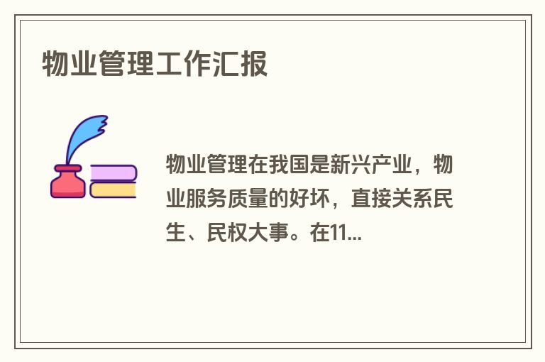 物业管理工作汇报