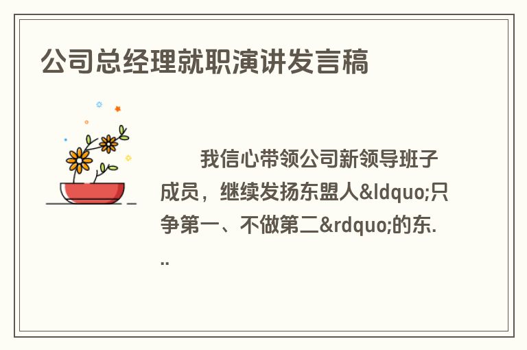 公司总经理就职演讲发言稿
