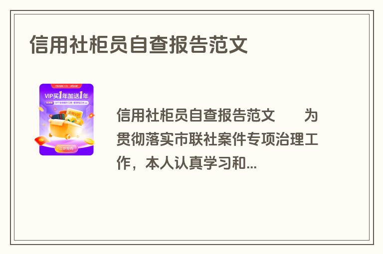信用社柜员自查报告范文