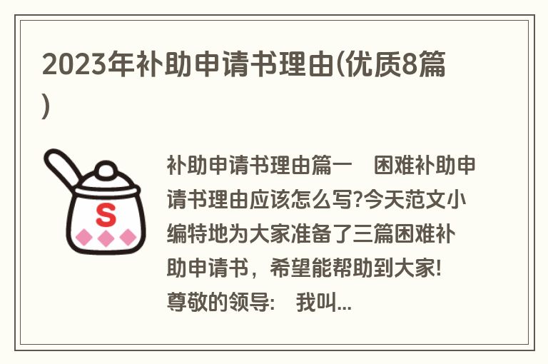 2023年补助申请书理由(优质8篇)