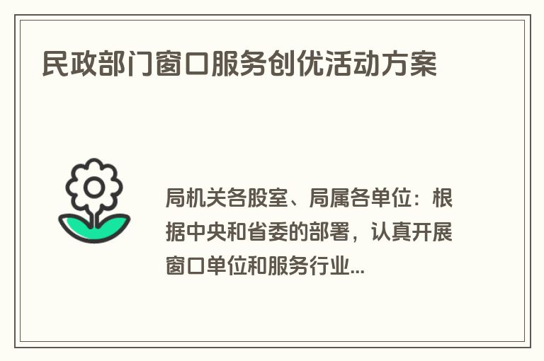民政部门窗口服务创优活动方案