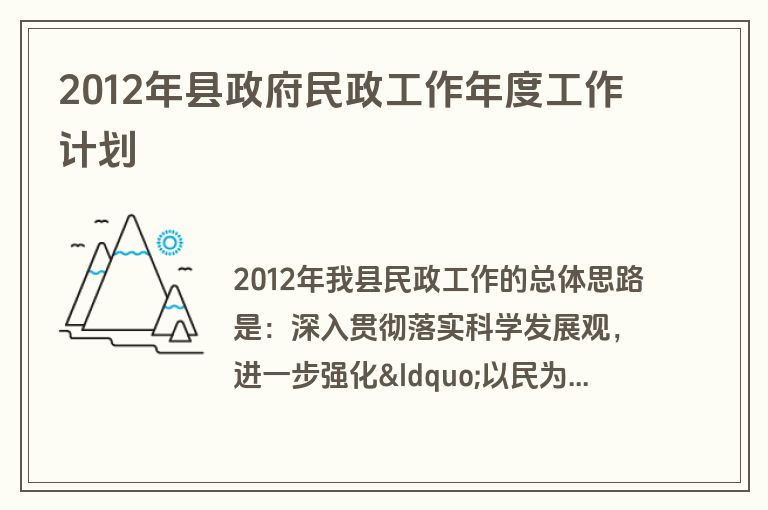 2012年县政府民政工作年度工作计划