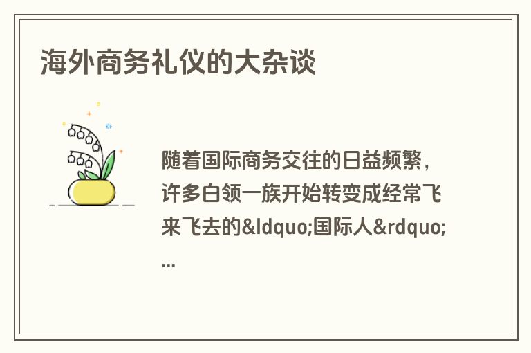 海外商务礼仪的大杂谈