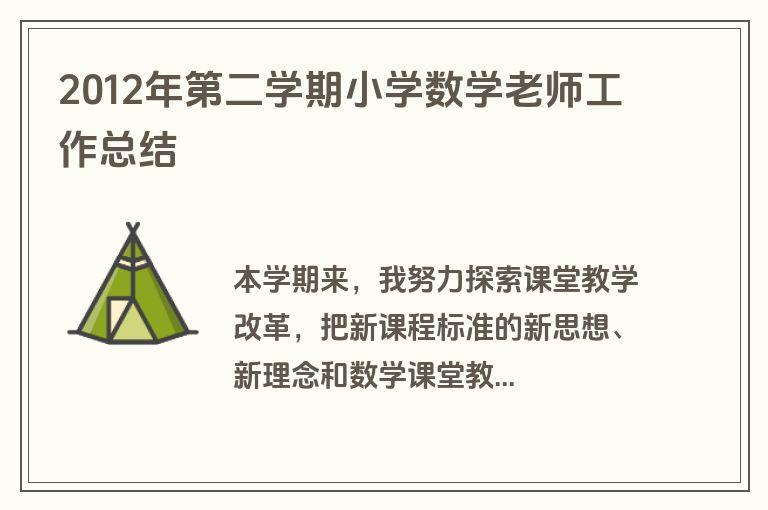 2012年第二学期小学数学老师工作总结