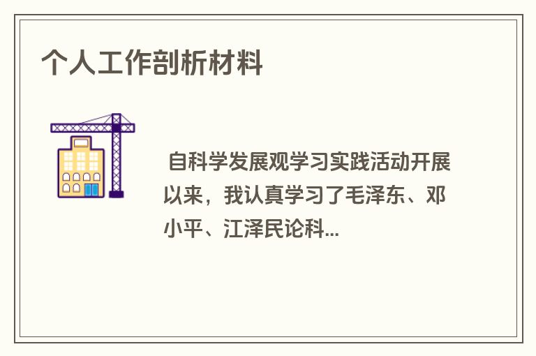个人工作剖析材料