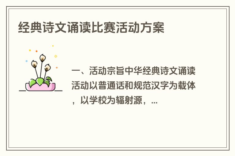 经典诗文诵读比赛活动方案