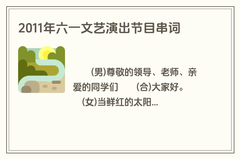 2011年六一文艺演出节目串词
