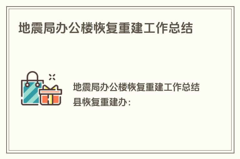 地震局办公楼恢复重建工作总结