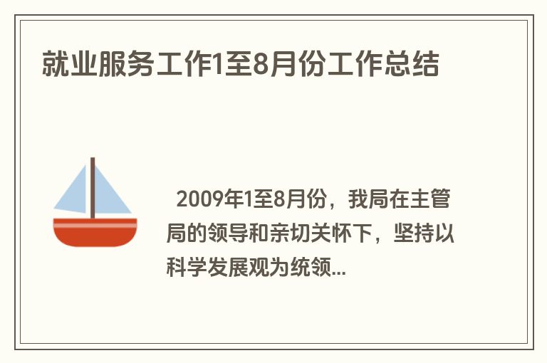 就业服务工作1至8月份工作总结