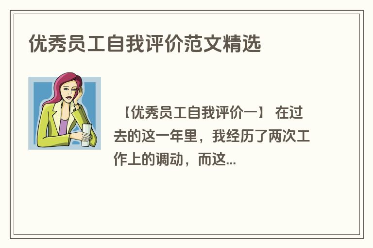 优秀员工自我评价范文精选
